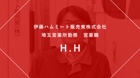 伊藤ハムミート販売東株式会社 埼玉営業所勤務 営業職 H.H