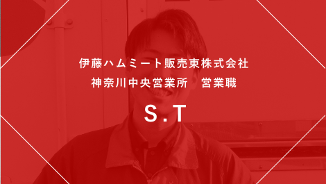 伊藤ハムミート販売東株式会社 神奈川中央営業所勤務 営業職 S.T